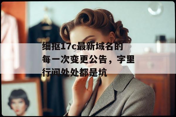 细抠17c最新域名的每一次变更公告，字里行间处处都是坑